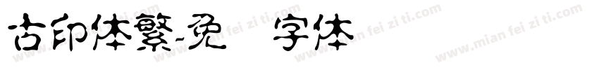 古印体繁字体转换