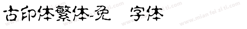 古印体繁体字体转换