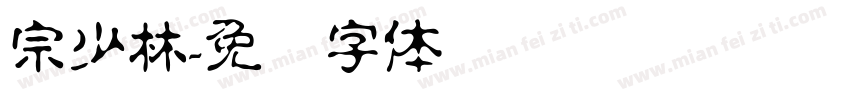 宗少林字体转换