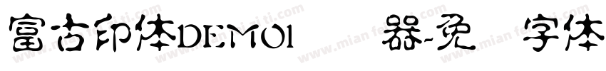 富古印体DEMO1转换器字体转换