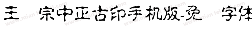 王汉宗中正古印手机版字体转换