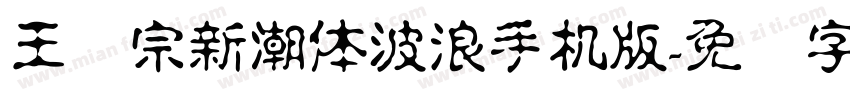 王汉宗新潮体波浪手机版字体转换