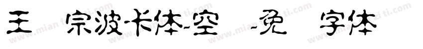王汉宗波卡体-空阴字体转换