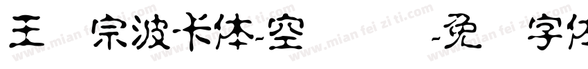 王汉宗波卡体-空阴装饰字体转换