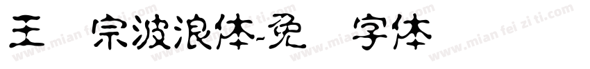 王汉宗波浪体字体转换