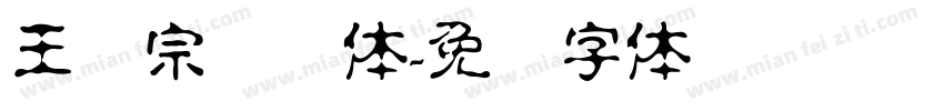 王汉宗隶书体字体转换