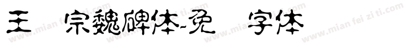 王汉宗魏碑体字体转换