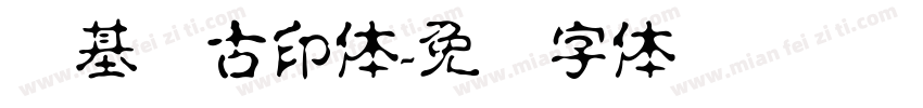 诺基亚古印体字体转换