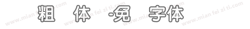 汉仪粗圆体简字体转换