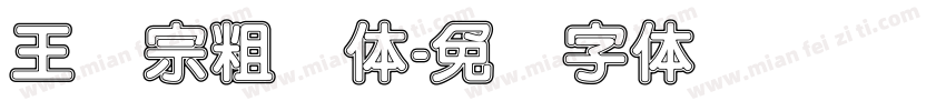 王汉宗粗圆体字体转换