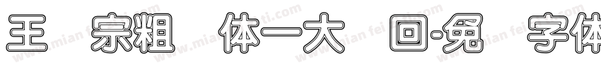 王汉宗粗圆体一大轮回字体转换