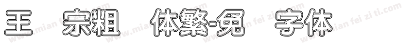 王汉宗粗圆体繁字体转换