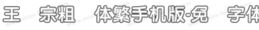 王汉宗粗圆体繁手机版字体转换