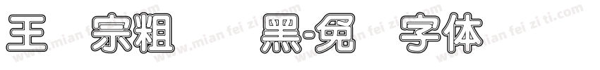 王汉宗粗圆叠黑字体转换