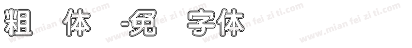粗圆体简字体转换
