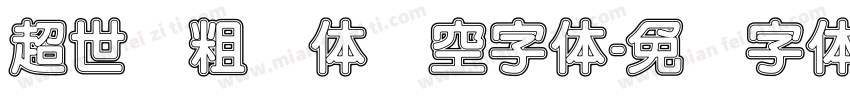 超世纪粗圆体双空字体字体转换