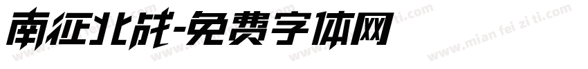 南征北战字体转换
