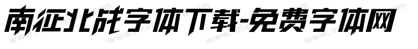 南征北战字体下载字体转换