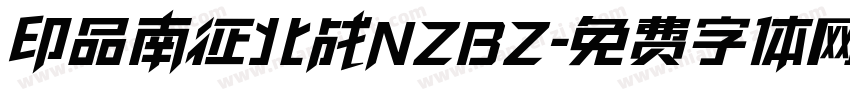 印品南征北战NZBZ字体转换