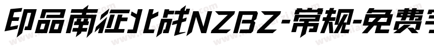 印品南征北战NZBZ-常规字体转换