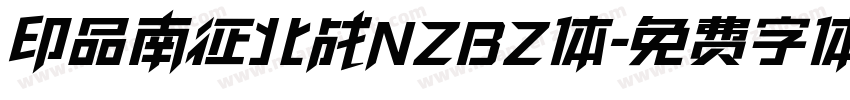 印品南征北战NZBZ体字体转换