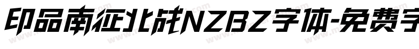 印品南征北战NZBZ字体字体转换