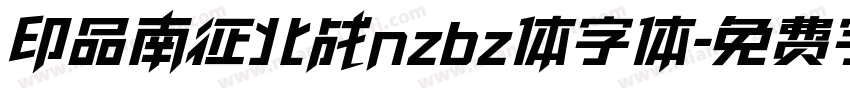 印品南征北战nzbz体字体字体转换