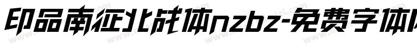 印品南征北战体nzbz字体转换