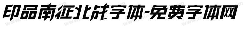 印品南征北战字体字体转换