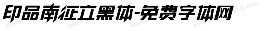 印品南征立黑体字体转换