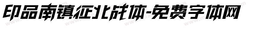 印品南镇征北战体字体转换