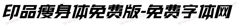 印品瘦身体免费版字体转换