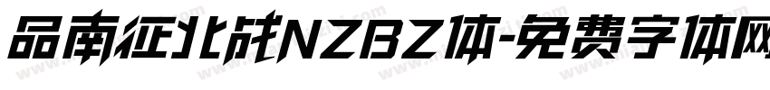 品南征北战NZBZ体字体转换