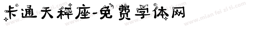 卡通天秤座字体转换