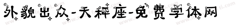 外貌出众-天秤座字体转换