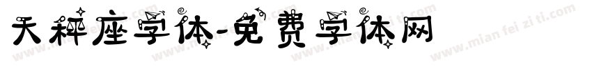 天秤座字体字体转换
