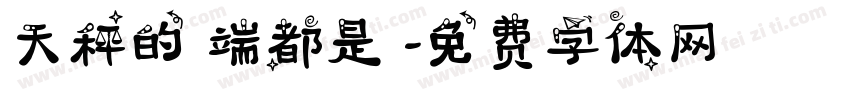 天秤的兩端都是愛字体转换