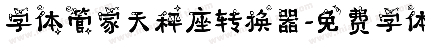 字体管家天秤座转换器字体转换