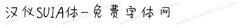 汉仪SUIA体字体转换