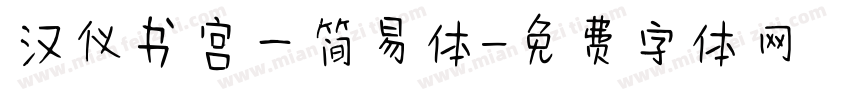 汉仪书宫一简易体字体转换