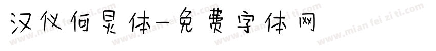 汉仪何炅体字体转换