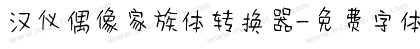 汉仪偶像家族体转换器字体转换