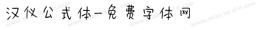 汉仪公式体字体转换