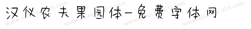 汉仪农夫果园体字体转换
