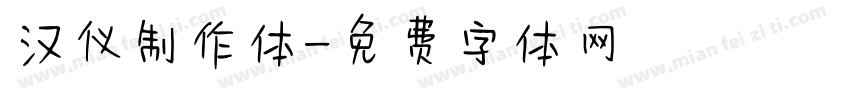 汉仪制作体字体转换