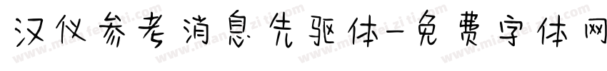 汉仪参考消息先驱体字体转换