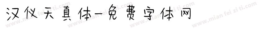 汉仪天真体字体转换