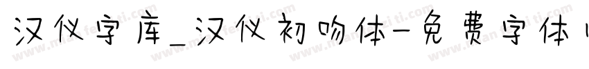 汉仪字库_汉仪初吻体字体转换