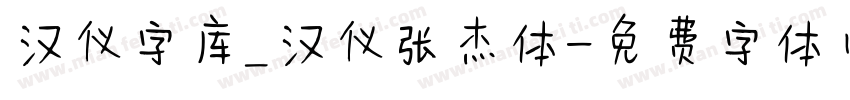 汉仪字库_汉仪张杰体字体转换