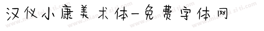 汉仪小康美术体字体转换